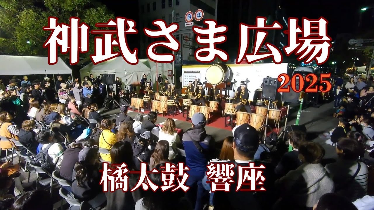 神武さま広場　橘太鼓響座