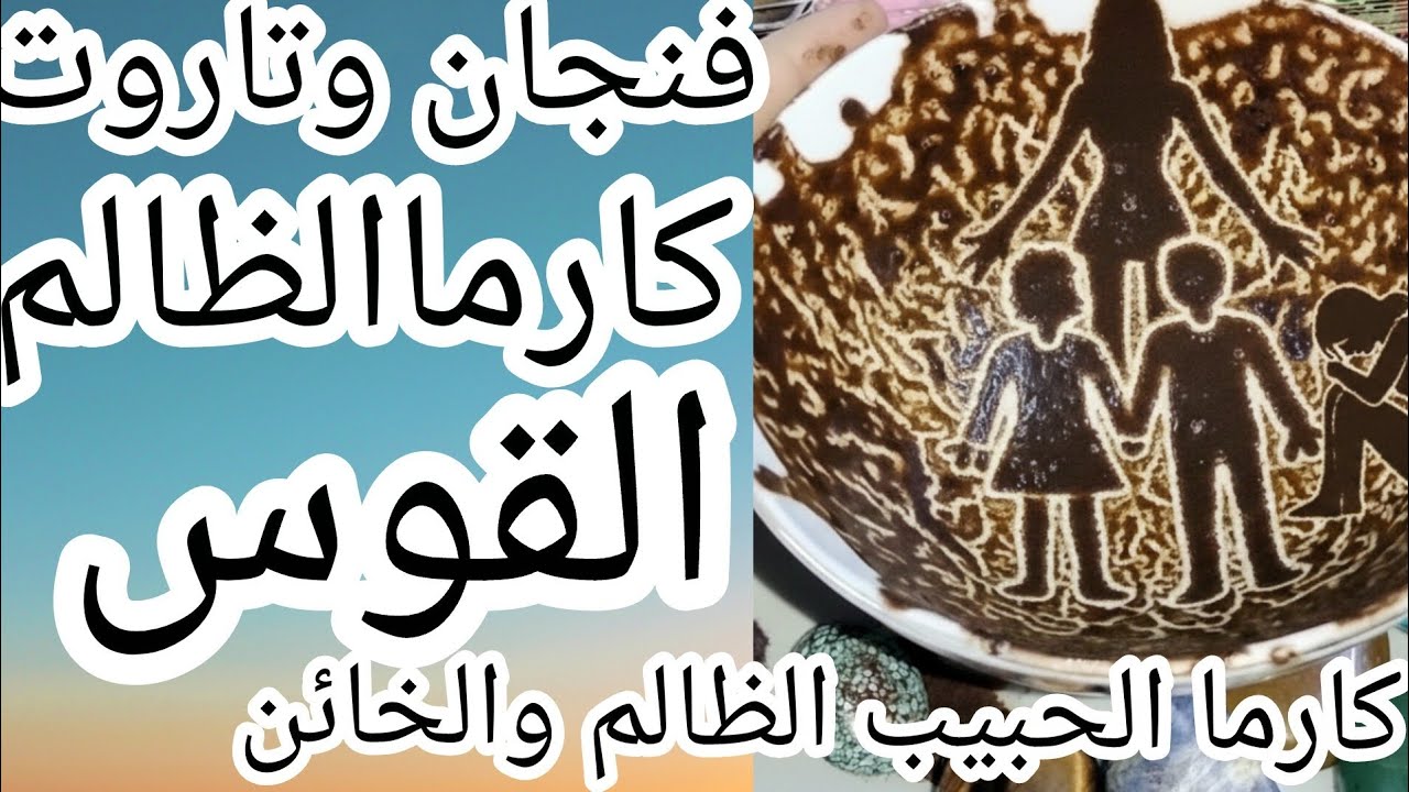 فنجان برج القوس: كارما الحبيب الظالم تاه في الدنيا وضاع منه الأمان.. جاءكِ زاحفاً مكسوراً يبكي😱