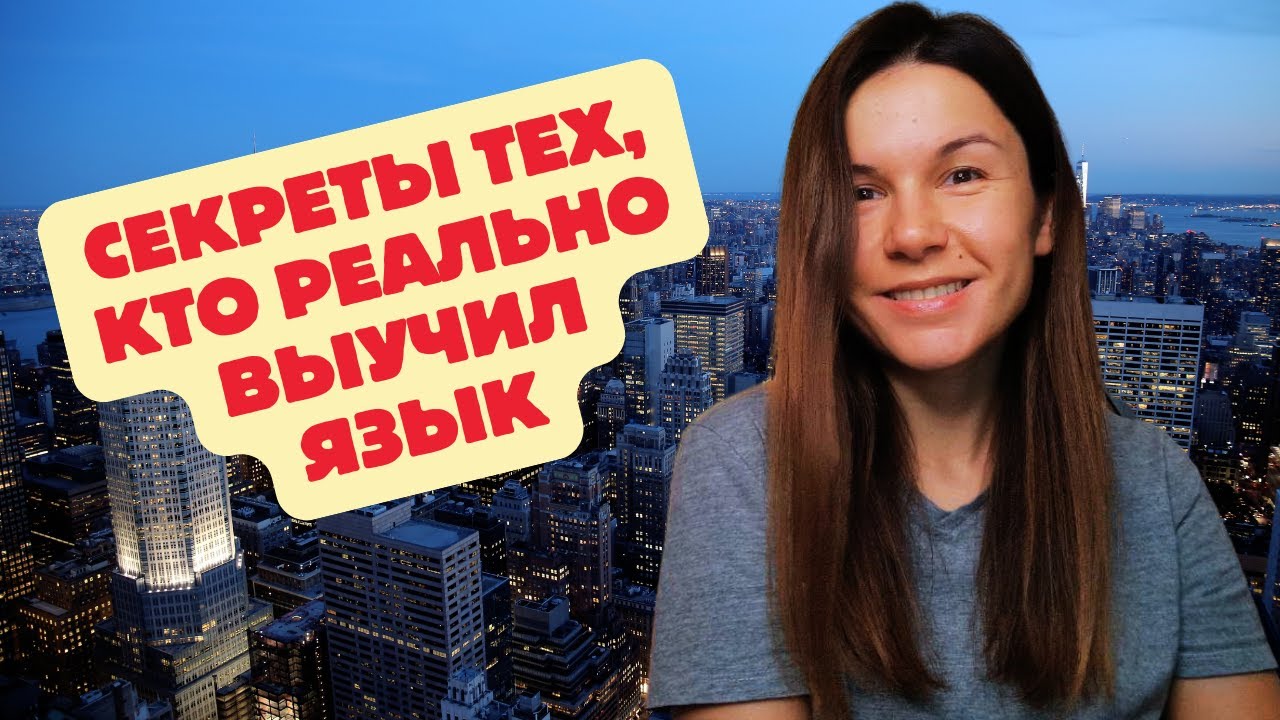 Почему одни учат язык за полгода, а другие — годами топчутся на месте?