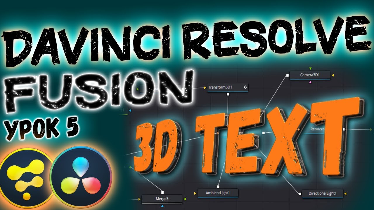 Урок#5 Davinci Resolve Fusion 3D TEXT | Cоздаем 3д текст |  Давинчи Резолв