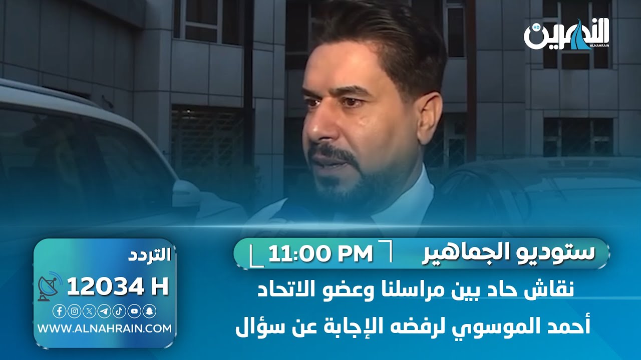 نقاش حاد بين مراسلنا وعضو الاتحاد أحمد الموسوي.. بعد رفض الأخير الإجابة على سؤال المراسل