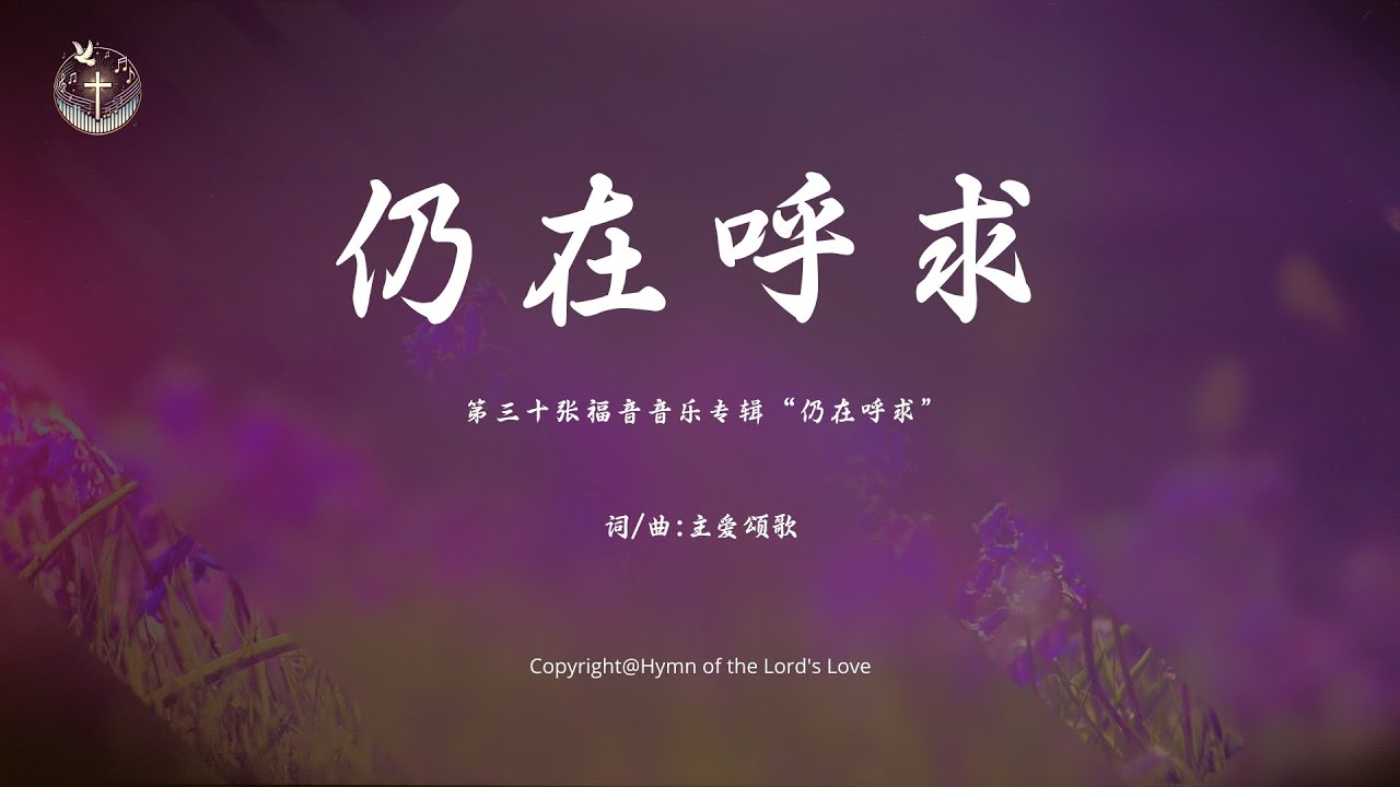 【仍在呼求】 (第三十张福音音乐专辑“仍在呼求