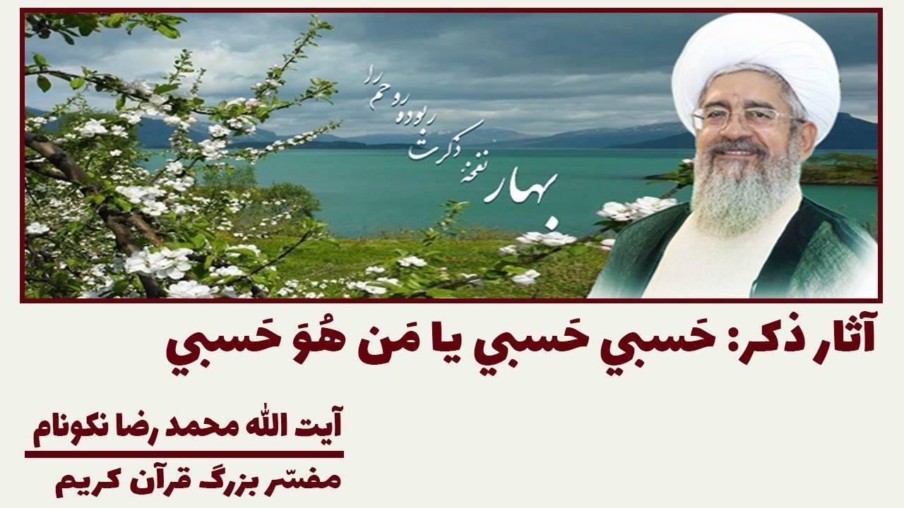 آثار ذکر «حَسبي حَسبي یا مَن هُوَ حَسبي» - آیت الله محمد رضا نکونام