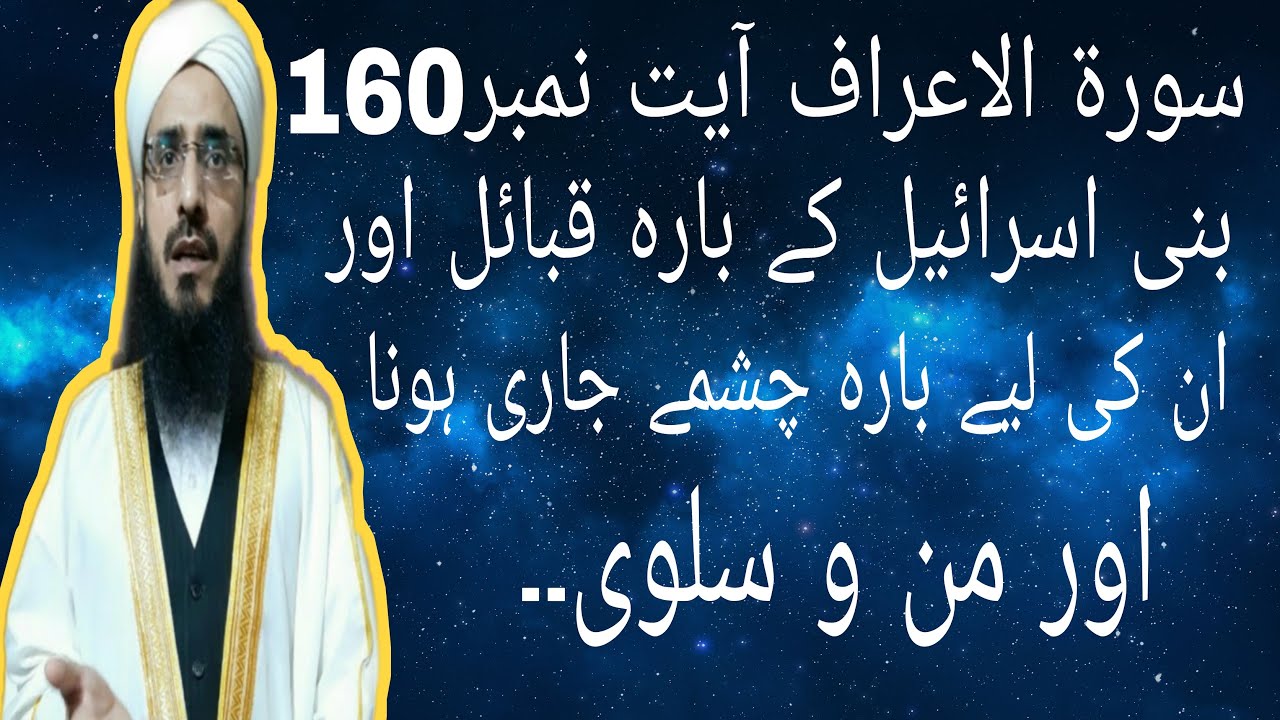سورة الاعراف آیت نمبر 160 بنی اسرائیل کے باتہ قبائل اور ان کے لیے بارہ چشمے جاری ہونا۔۔اور من و سلوی