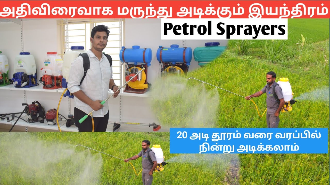 தூக்கி சுமக்காமல் 200 அடி வரை மருந்து அடிக்கலாம் | Best Petrol sprayer For Agriculture