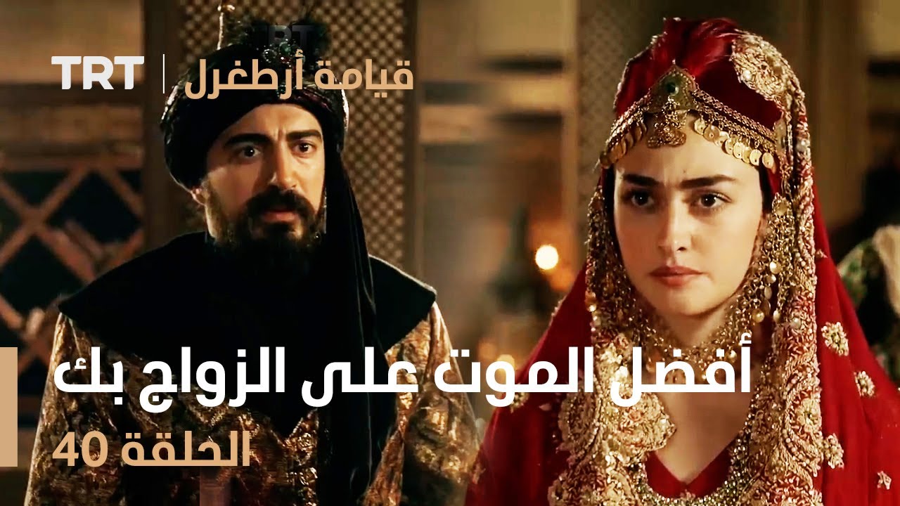 قيامة أرطغرل الحلقة 40 | أفضل الموت على الزواج بك