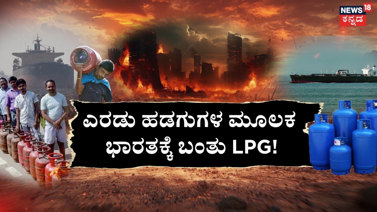 LPG Gas Shortage In India | Israel VS Iran | ಕೈಗಾರಿಕೆಗಳಿಗೆ ತಟ್ಟಿದ ಗ್ಯಾಸ್ ಕೊರತೆಯ ಬಿಸಿ!| N18G