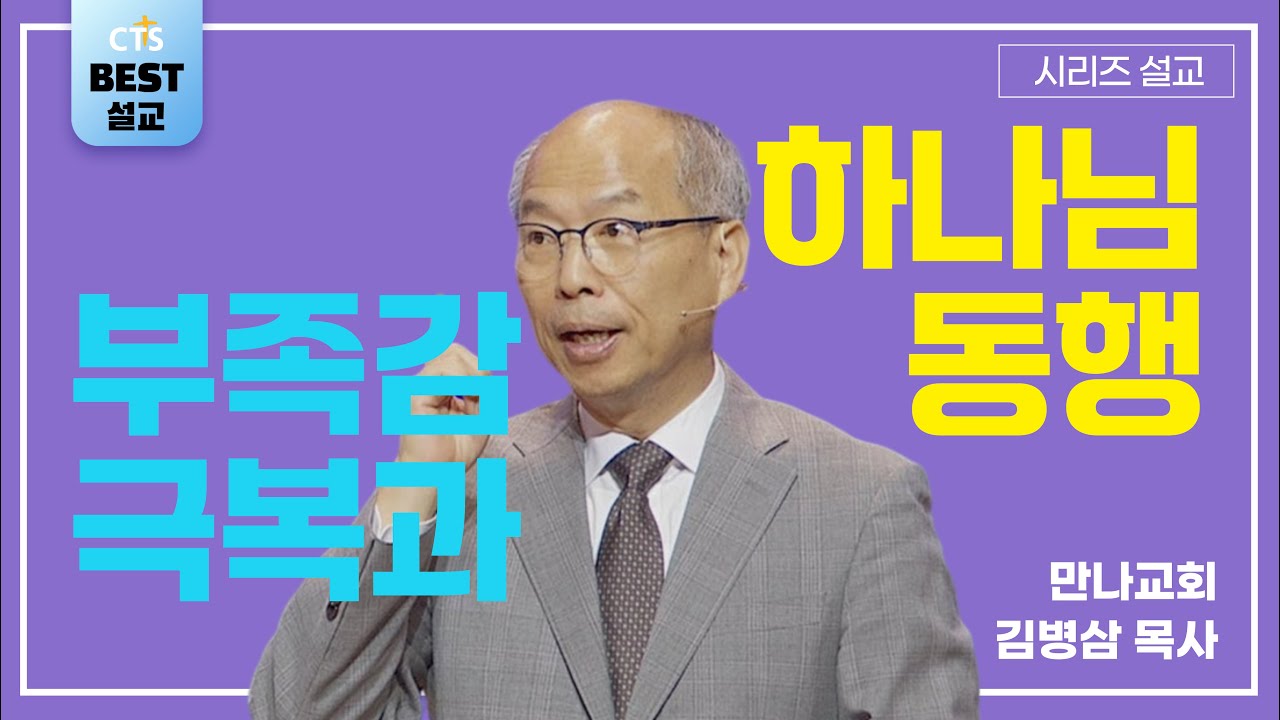 | 김병삼목사_만나교회 | 부족감 극복과 하나님의 동행 | 생명의 말씀 시리즈 |