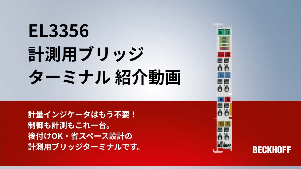 計測用ブリッジターミナル 「EL3356」 紹介動画