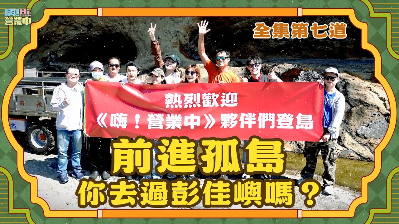 [第六季完整版EP7] 帶你揭露孤島彭佳嶼神秘面紗  島上居民到底在幹麻？？｜【嗨！完整版】@hicomein #嗨營業中 #彭佳嶼