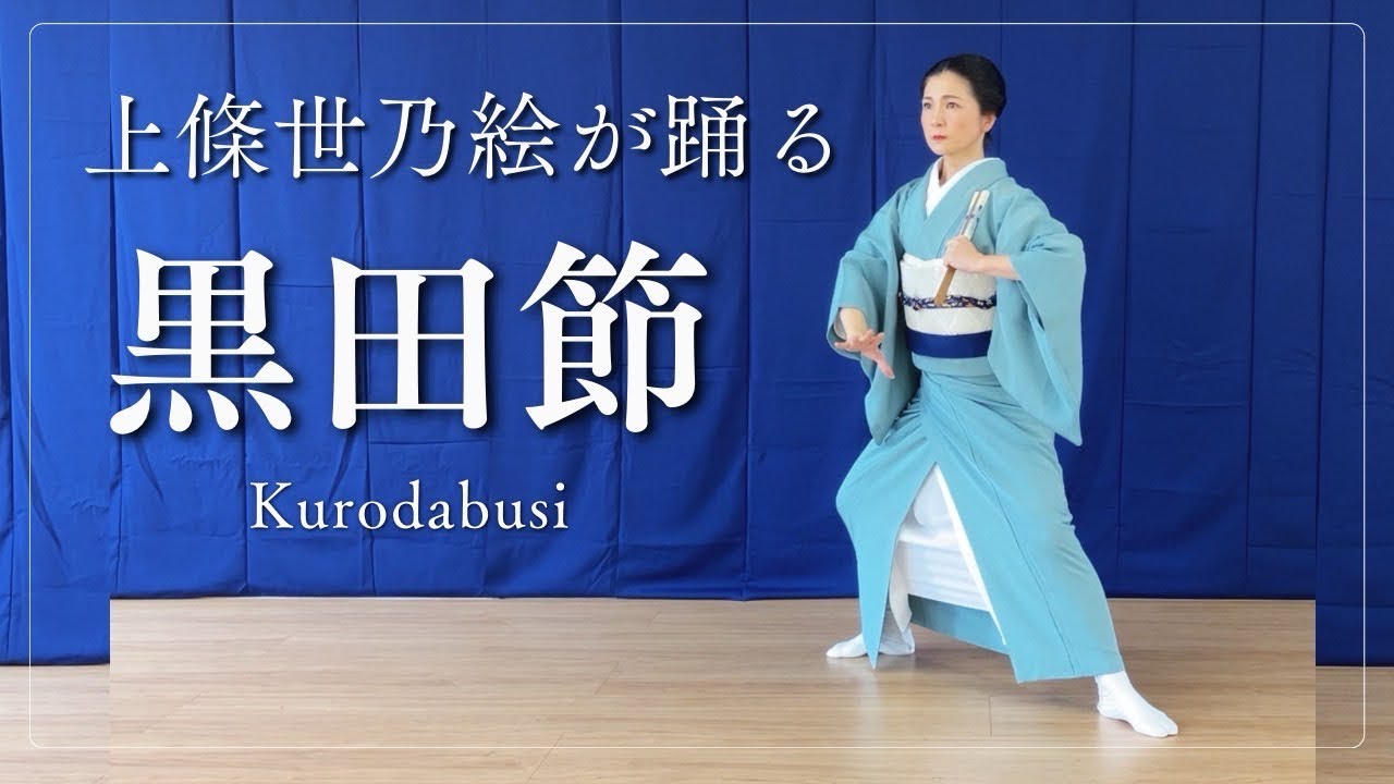 上條世乃絵が踊る黒田節  Kurodabusi