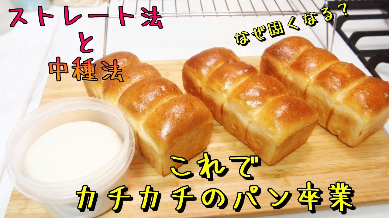 【中種法とストレート法の比較】たった３０分でパンの製法が理解できる動画を作ってみた。