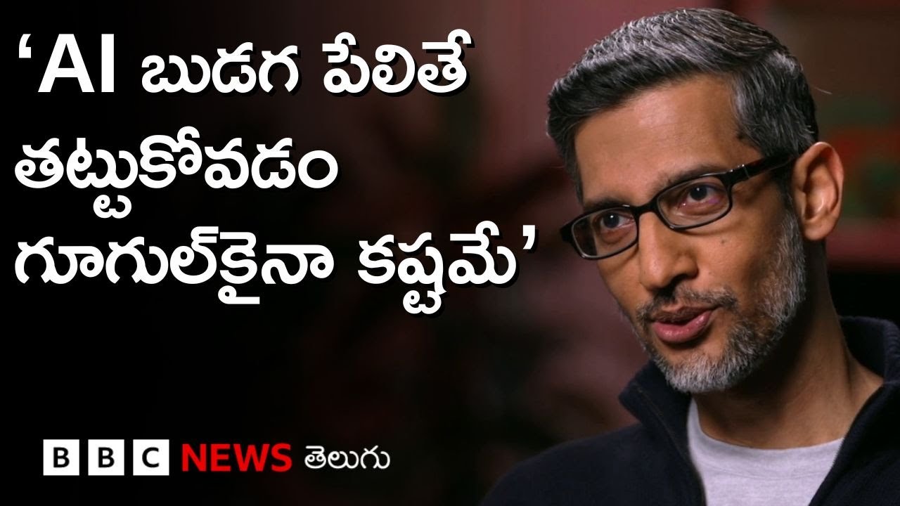 Google: AI లో పెట్టుబడులపై సుందర్ పిచాయ్ ఏమన్నారు? | BBC Prapancham with Gowthami Khan