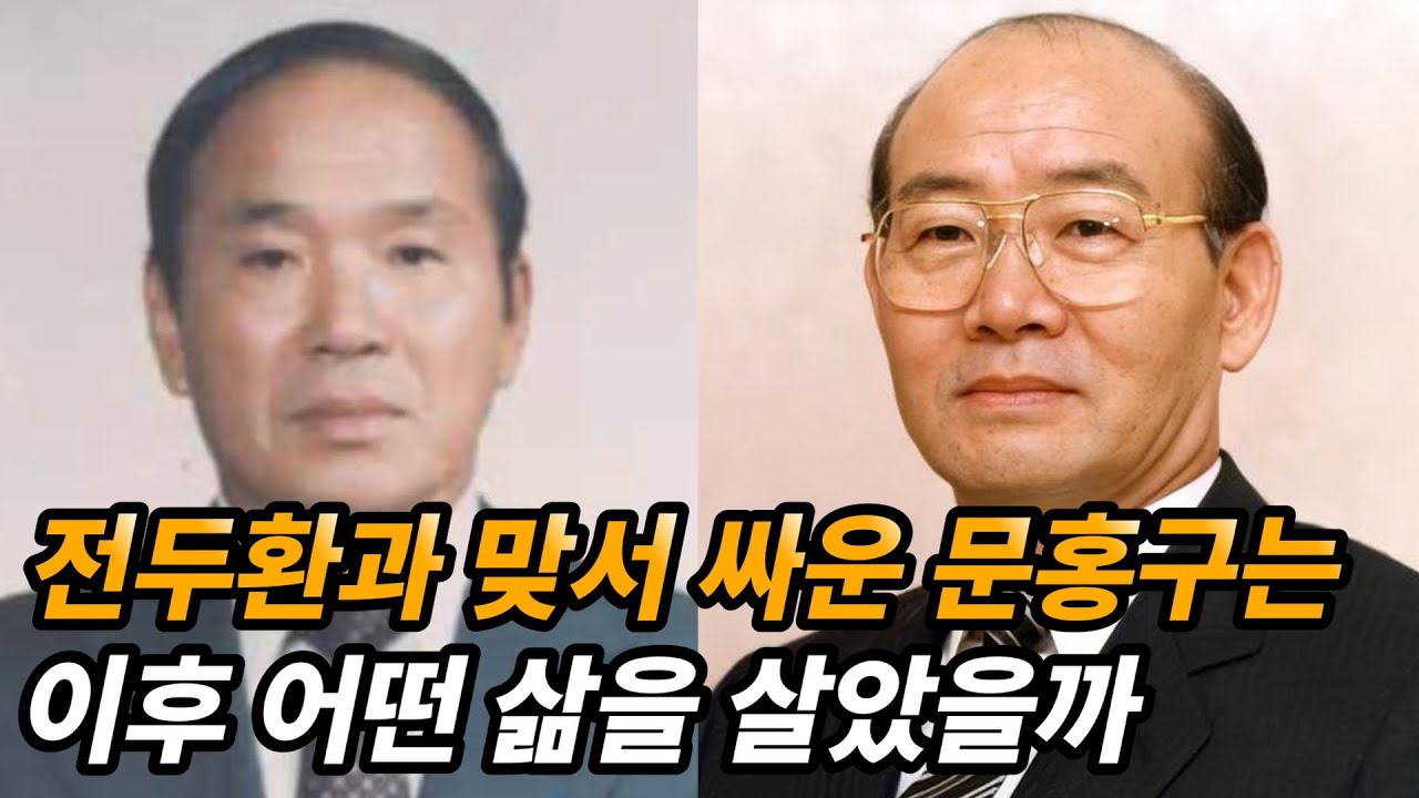 전두환 신군부에 저항한 문홍구 생애와 근황