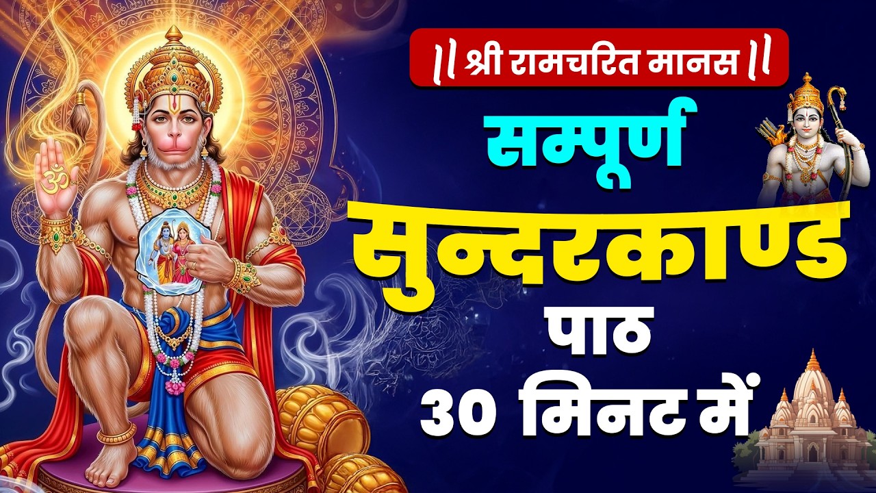 सुंदरकाण्ड का पाठ: कर्ज़, बीमारी और बाधा से मुक्ति का दिव्य उपाय” #hanumansunderkand