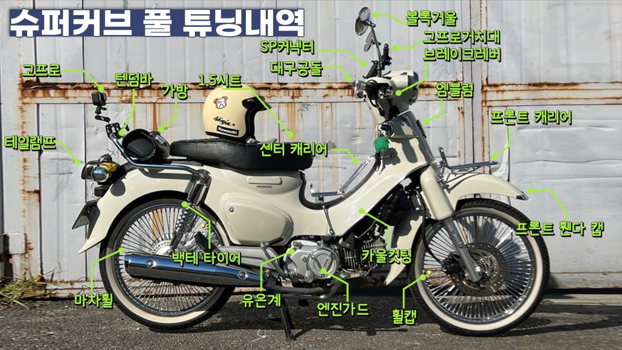 🏍️슈퍼커브 풀튜닝 파츠 소개영상, 슈퍼커브 풀튜닝, 슈퍼커브 커스텀, 슈퍼커브 크롬, 클래식 바이크, supercub