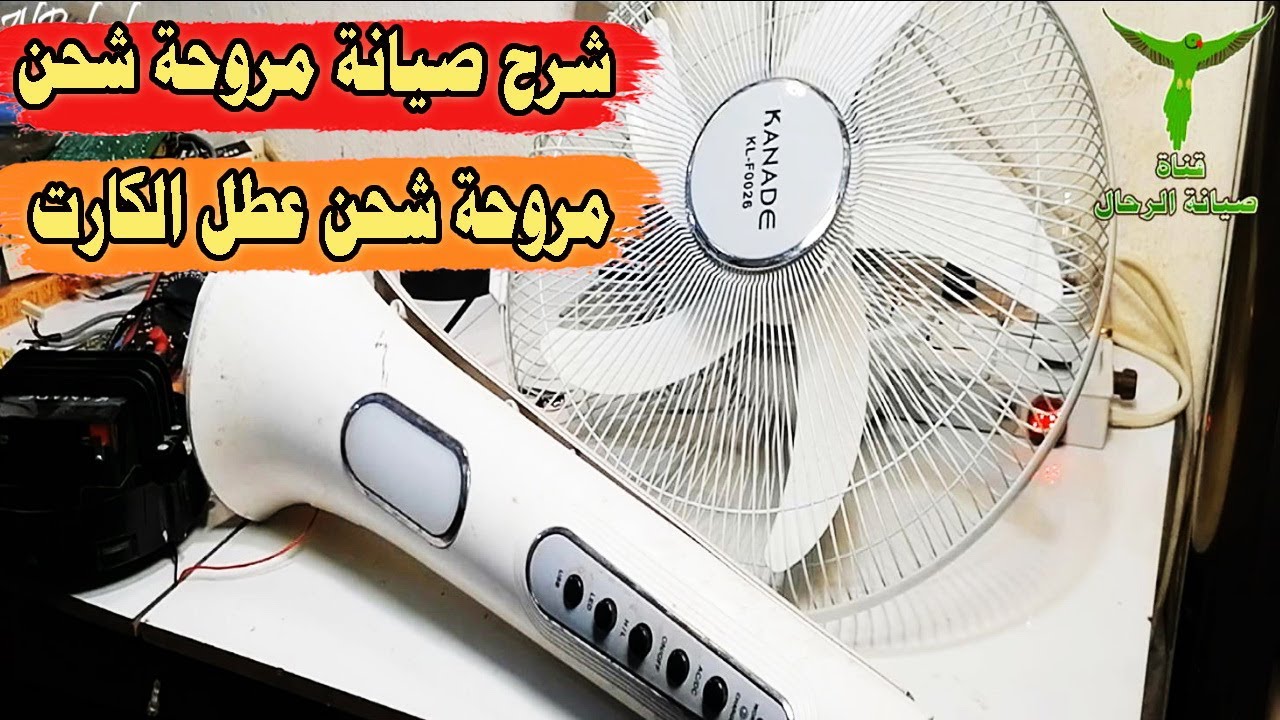 شرح صيانة مروحة أرضيه شحن عطل الكارت وحرق المقاومات بسبب دمج في بطارية المروحة شرح استبدال المقاومات