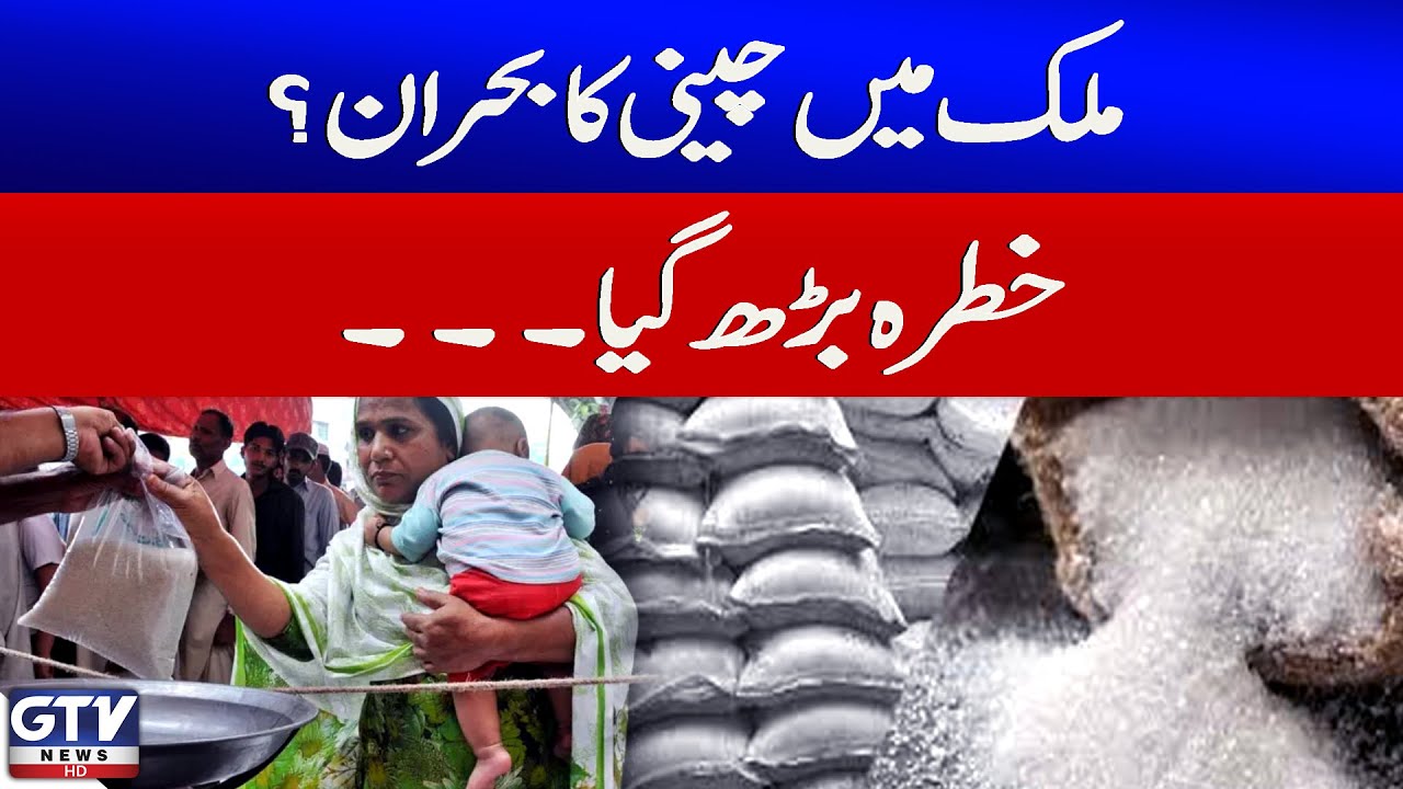 Sugar Crisis Deepens in Pakistan | Ban on Sugar Sales | Breaking News | GTV News