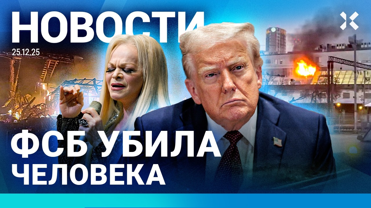 ⚡️НОВОСТИ | ФСБ УБИЛА ЧЕЛОВЕКА | УМЕРЛА АЛЕНТОВА | ПОЖАР В МОСКВЕ | ШАНТАЖ «МАКСОМ»| ДОЛИНА: СКАНДАЛ