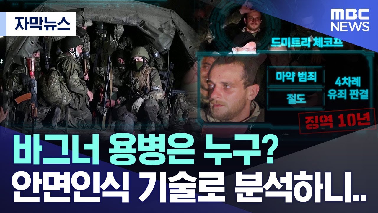 [자막뉴스] 바그너 용병은 누구? 안면인식 기술로 분석해보니.. (MBC뉴스)