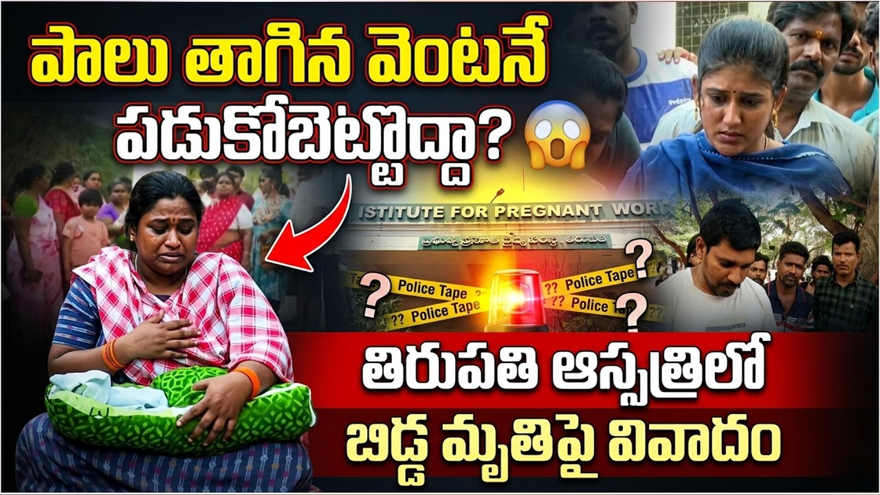 Tirupati Hospital Incident: Newborn Health Issue Raises Questions | Parents Seek Clarification