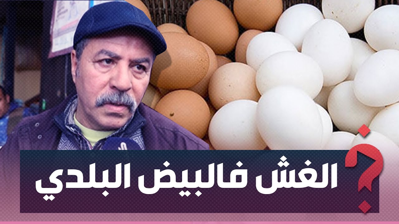 الغش فالبيض البلدي.. 