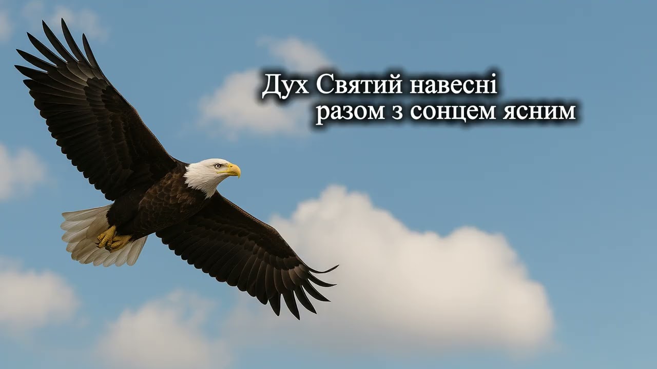 Дух Святий навесні разом з сонцем ясним