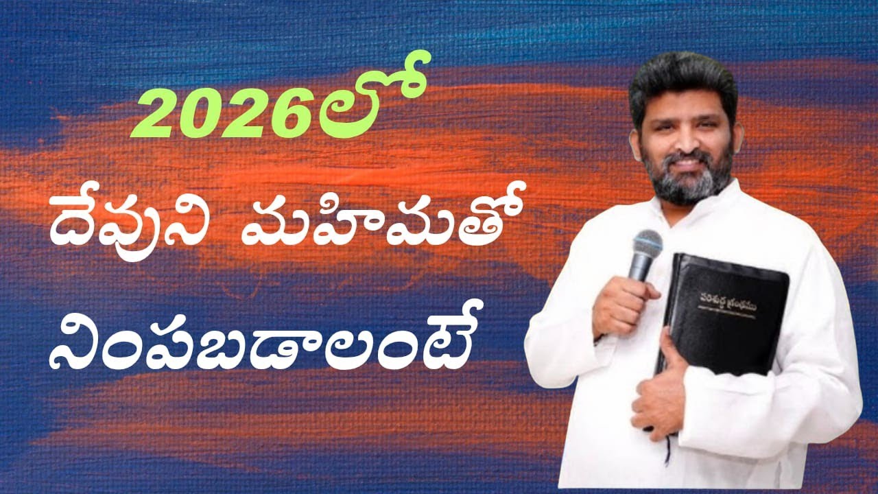 2026 లో దేవుని మహిమతో నింప పడాలంటే పాస్టర్ జెఫన్యా శాస్త్రి గారు