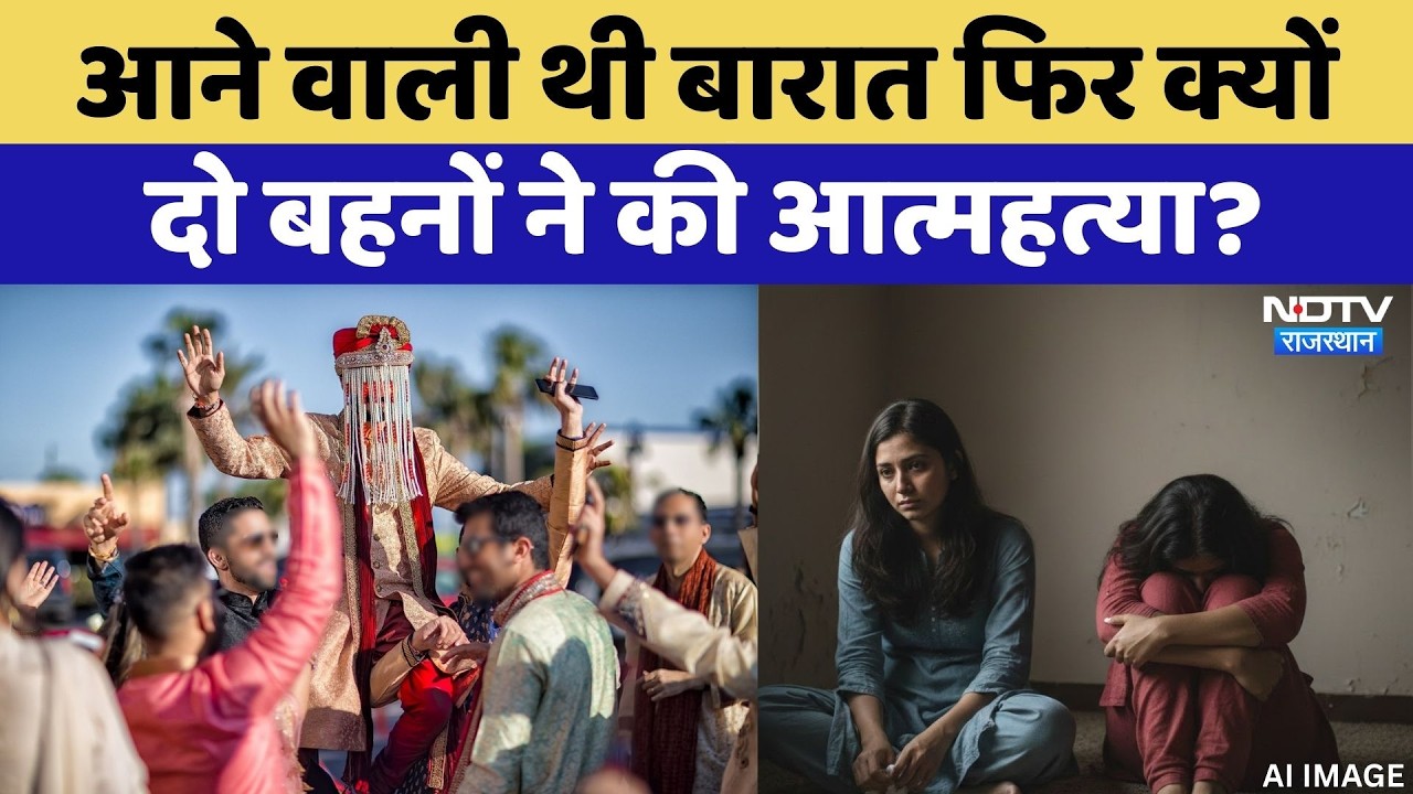 Jodhpur Double Suicide: आने वाली थी बारात फिर क्यों दो Sisters ने की आत्महत्या? | Crime News