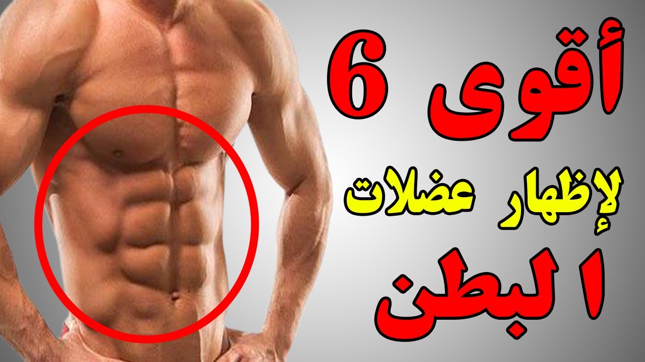 اقوى 6 تمارين لاظهار عضلات البطن 2021 - abs workout home