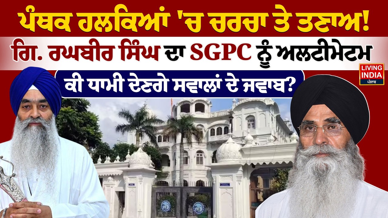 ਪੰਥਕ ਹਲਕਿਆਂ 'ਚ ਚਰਚਾ ਤੇ ਤਣਾਅ ! G. Raghbir Singh ਦਾ SGPC ਨੂੰ ਅਲਟੀਮੇਟਮ ਕੀ ਧਾਮੀ ਦੇਣਗੇ ਸਵਾਲਾਂ ਦੇ ਜਵਾਬ?