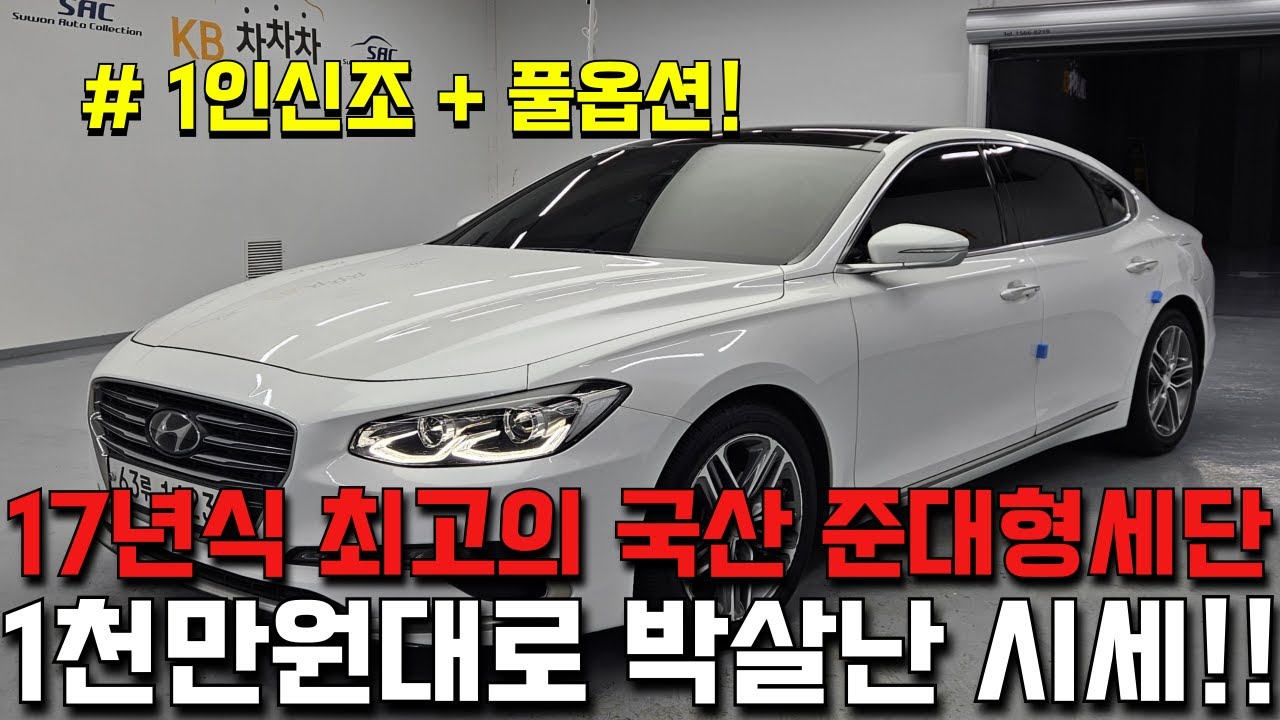 1천만원대로 박살난 국내 최고의 인기차량 17년식 준대형세단 그랜저IG 익스클루시브!!