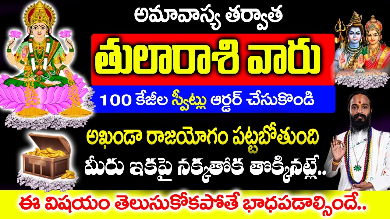 అమావాస్య తర్వాత తులారాశి వారికి అఖండ రాజయోగం పట్టబోతుంది|| 2026 Thula Rashi Rahasyalu Telugu