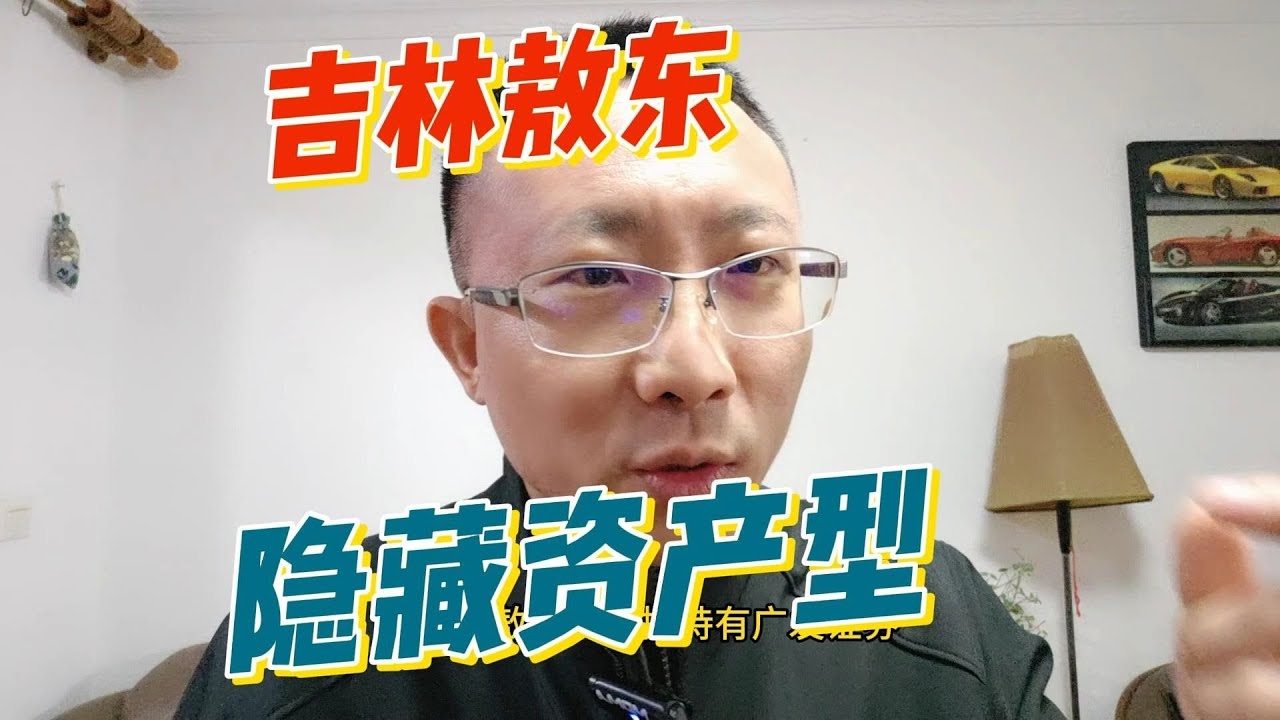 吉林敖东，隐藏资产型上市公司，潜龙在渊
