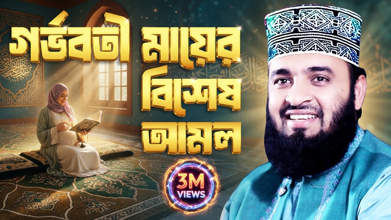গর্ভবতী মায়ের বিশেষ আমল | Dr Mizanur Rahman Azhari New Waz | Gorvoboti Mayer Amol | Islamic Life