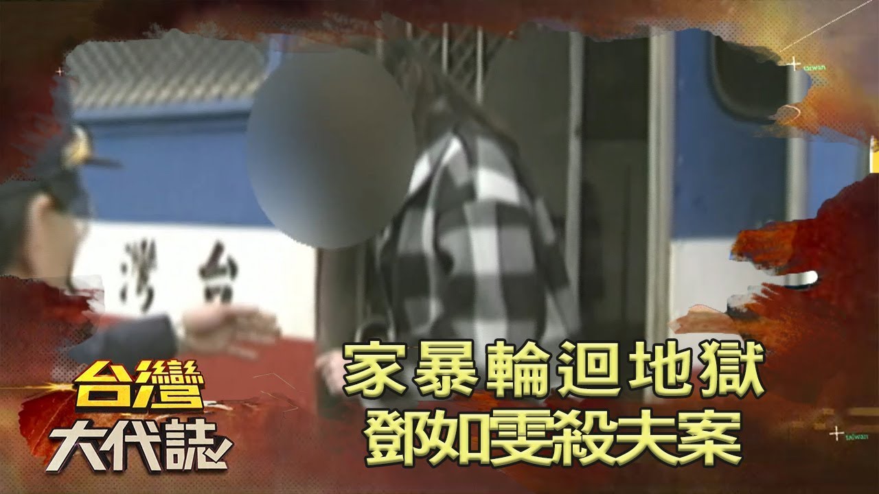 家暴輪迴地獄 鄧如雯殺夫案《台灣大代誌》20200503