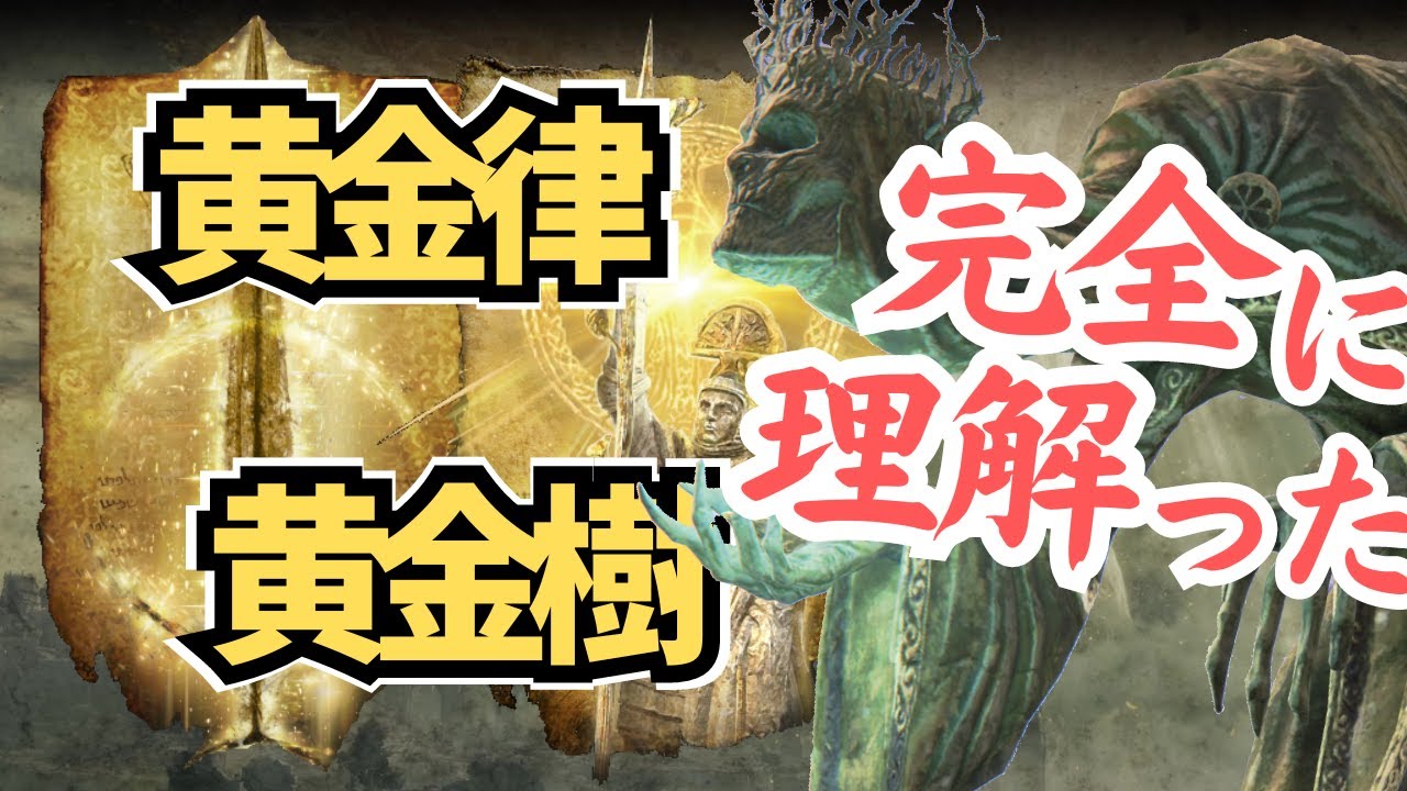 黄金律や黄金樹について考察：今から考える『エルデンリング』ストーリー考察【ELDEN RING】