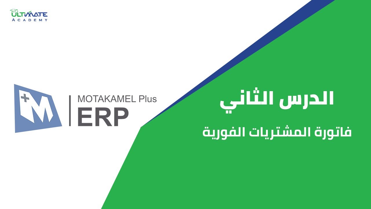 المتكامل -الدرس الثاني فاتورة المشتريات الفورية