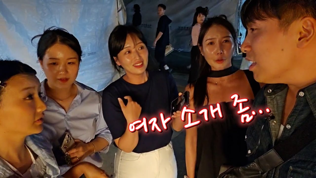 강릉 팬분들에게 여자 친구 소개를 부탁드려 보았습니다!