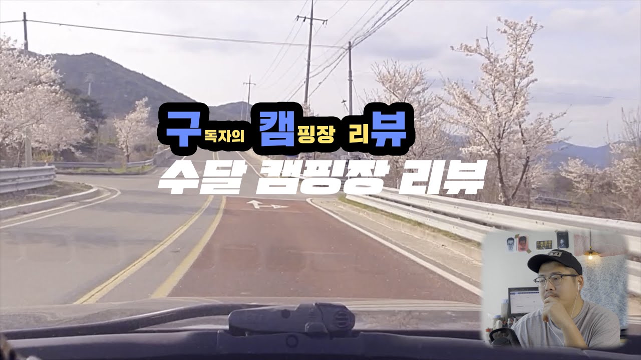 [구캠뷰] 청송 수달 캠핑장 리뷰 / 구독자의 캠핑장 리뷰