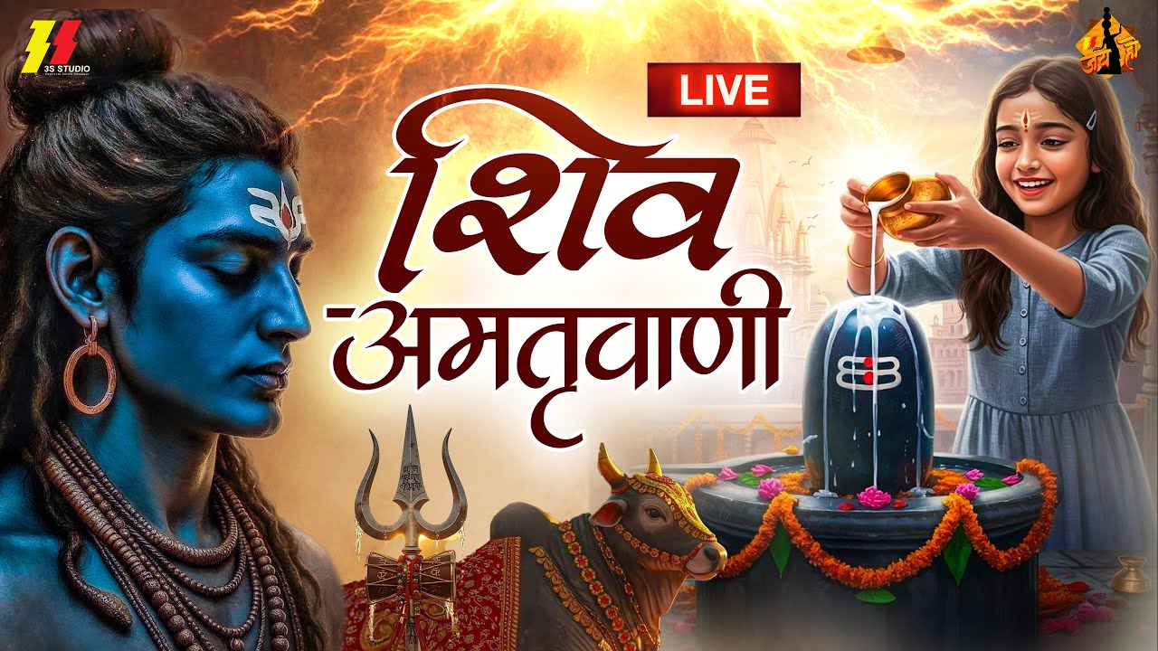 LIVE : सोमवार भक्त्ति - आज सुबह इस वंदना को सुनने से शिव जी प्रसन्न होकर सभी मनोकामनापूर्ण करते है