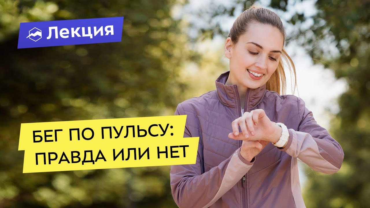 Бег по пульсу или «оставьте пульс в покое»