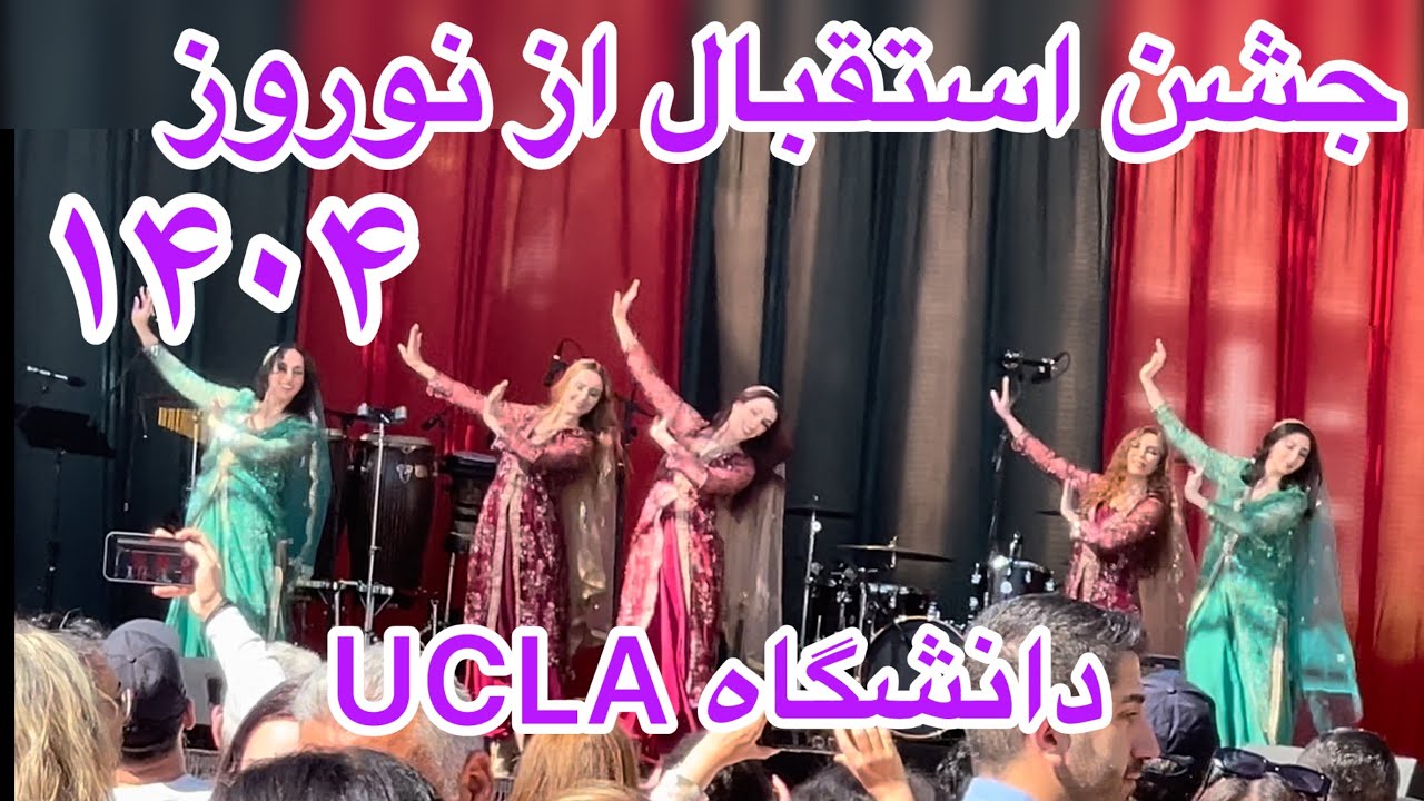 مراسم پیشواز از نوروز ۱۴۰۴هجری شمسی در دانشگاه UCLA لس آنجلس🇺🇸