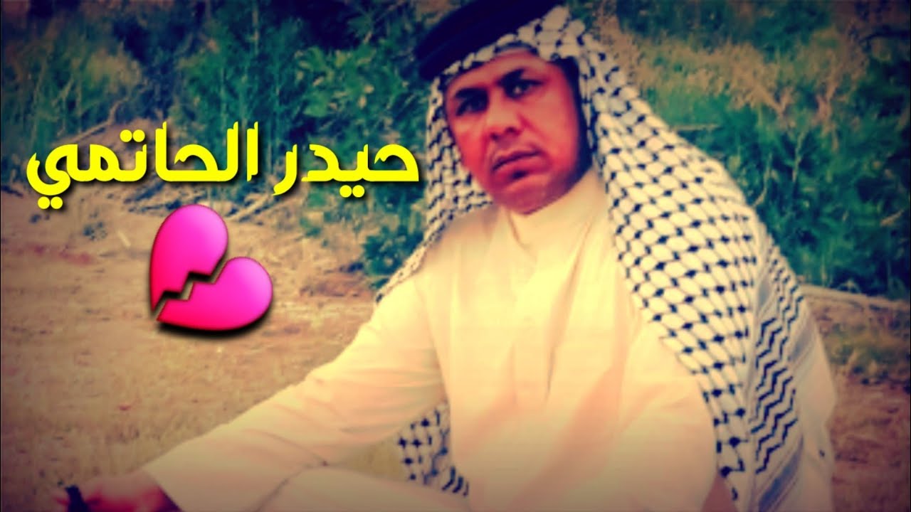 حيدر الحاتمي|✍|الفتح عيونه بعسر غير العسر مايره~وبشطنه سار الحزن ماي الفرح مايره👍