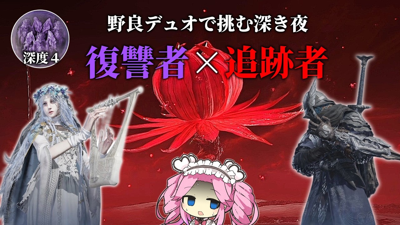 深きの常夜ハルモニア、意外とデュオのが楽ちんかもしれません。【エルデンリングナイトレイン】【四国めたん実況】