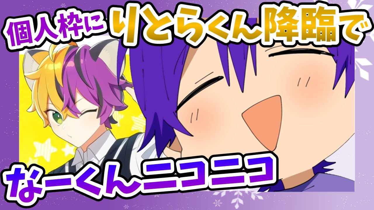 【すとぷり文字起こし】リレー生放送のなーくん個人枠にりとらくん登場！【なーくん＊切り抜き】
