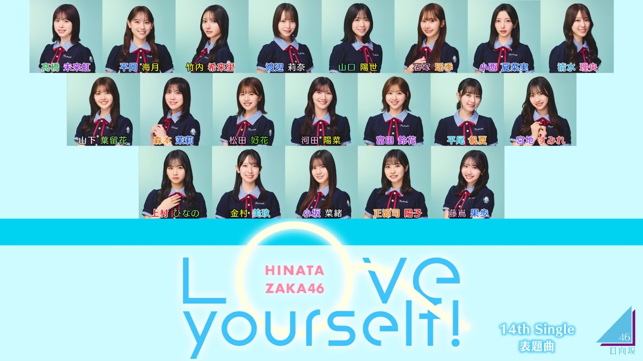 日向坂46『Love yourself!』【歌割り／パート分け】