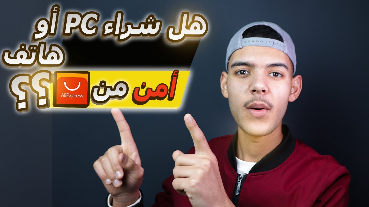 هل الشراء من موقع aliexpress آمن ؟🤔