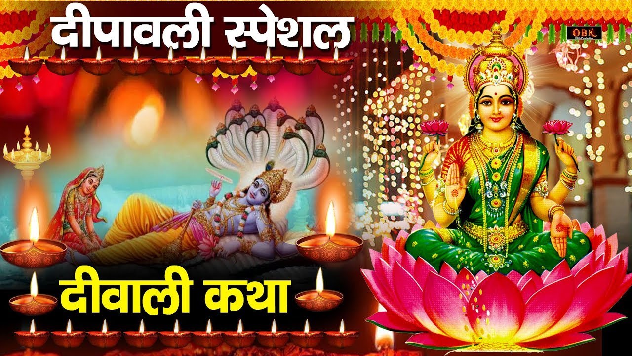 Diwali Katha : दिवाली की कथा सुनने से घर में माँ लक्ष्मी का वास होता है | Diwali | Shree Rama Bhakti