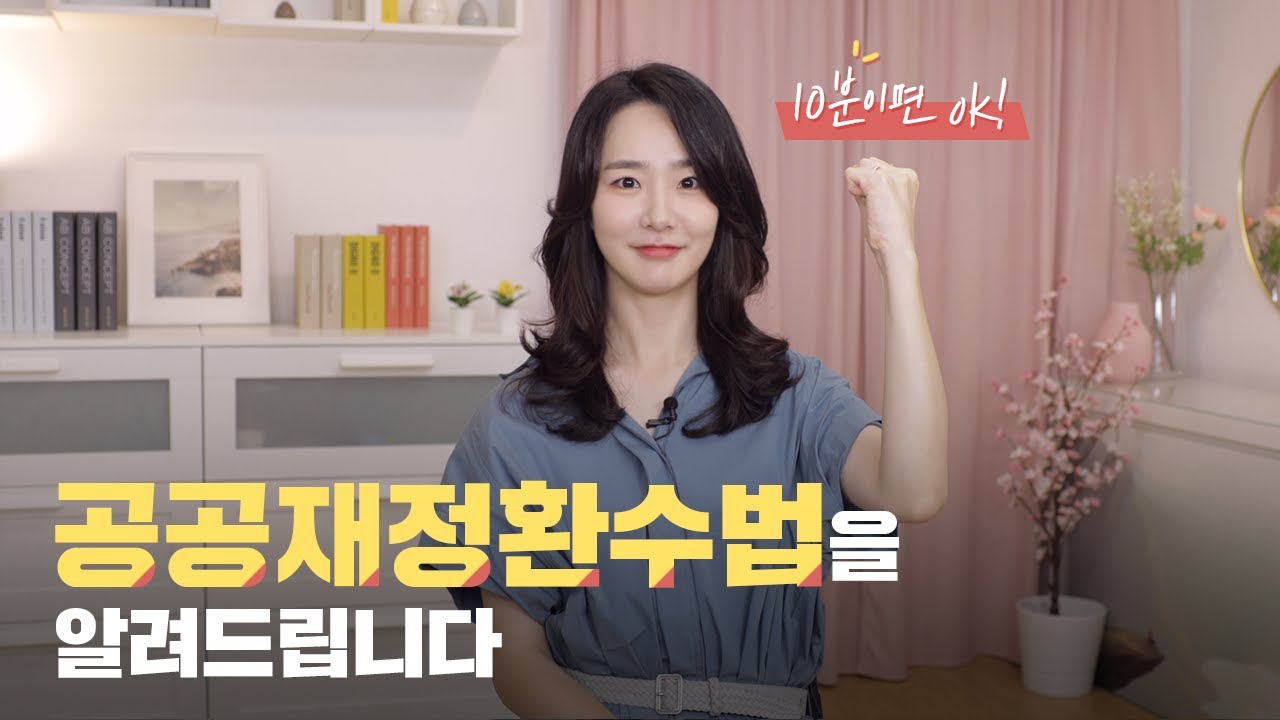 단 10분만에 알아보는 공공재정환수법(feat.희렌최)